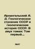 Arkhangelsky A. D. The geological structure of the USSR and the geological his. Arkhangelsky, Alexander Ivanovich