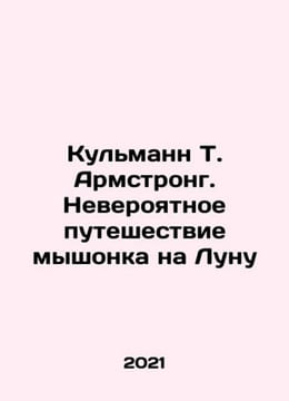 Kulmann T. Armstrong: The Incredible Mouse Journey to the Moon In Russian /Kul. Thomas Mann