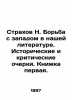 The Struggle with the West in our Literature. Historical and Critical Essays. Bo. Strakhov  Nikolay Nikolaevich