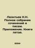 Leontev K.N. Complete collection of essays and letters. Appendix. Book five. I. Leontiev, Konstantin Nikolaevich