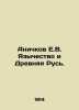 Anichkov E.V. Paganism and Ancient Russia. In Russian (ask us if in doubt)/Anich. Anichkov  Evgeny Vasilievich