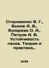 Storozhenko V. G.,  Bykov A. V.,  Bukhareva O. A.,  Petrov A. V. Forest Stabil. Bykov, Alexander Alekseevich