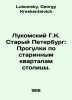 Lukomsky G.K. Old Petersburg: Walking through the old quarters of the capital. . Lukomsky, Georgy Kreskentievich