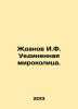 Zhdanov I.F. A secluded world. In Russian /Zhdanov I.F. Uedinennaya mirokolits. Zhdanov, Ivan Nikolaevich