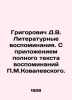 Grigorovich D.V. Literary memoirs. With the attachment of the full text of the. Dmitry Grigorovich