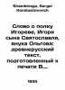 A word about the regiment of Igor, Igor son of Svyatoslavl, grandson of Olgov: . Shambinago, Sergei Konstantinovich