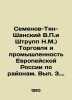 Semyonov-Tyan-Shansky V.P. and Shtroup N.M.) Trade and industry of European Russ. Semyonov-Tyan-Shansky  Veniamin Petrovich
