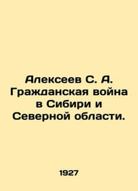 Alekseev S. A. Civil War in Siberia and the Northern Region. In Russian /Aleksee
