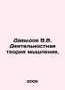 Davydov V.V. Active Theory of Thinking./Davydov V.V. Deyatelnostnaya teoriya mys. Davydov  Vladimir Nikolaevich