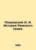Pokrovsky I. A. History of Roman Law. In Russian /Pokrovskiy I. A. Istoriya Ri. Pokrovsky, Iosif Alekseevich