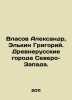 Vlasov Alexander, Elkin Grigory. Ancient Russian cities of the Northwest. In R. Vlasov, A.N.