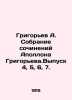 Grigoryev A. Collection of Works by Apollo Grigoryev. Issue 4, 5, 6, 7. In Rus. Alexey Grigoryev