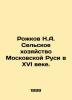 Rozhkov N.A. Agriculture of Moscow Rus in the sixteenth century. In Russian (ask. Rozhkov  Nikolay Alexandrovich