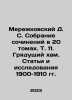 Merezhkovsky D. S. A collection of essays in 20 volumes. Vol. 11. The Coming h. Dmitry Merezhkovsky