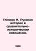 Rozhkov N. Russian History in Comparative Historical Coverage. In Russian (ask u. Rozhkov  Nikolay Alexandrovich