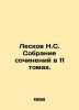 Leskov N.S. A collection of essays in 11 volumes. In Russian /Leskov N.S. Sobr. Nikolay Leskov