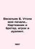 Vasiliev B. Drown my sorrow: Carter and Brewer, player and duel. In Russian /V. Boris Vasiliev