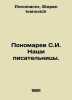 S.I. Ponomarev Our Writers. In Russian /Ponomarev S.I. Nashi pisatelnitsy.. Ponomarev, Stepan Ivanovich