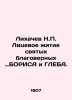 Likhachev N.P. The face life of the saints of the faithful: Boris and GLEBA. In . Likhachev  Nikolay Petrovich