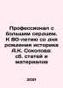 A professional with a big heart. To the 80th anniversary of the birth of the h. Sokolov, Konstantin Nikolaevich