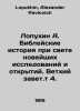 Lopukhin A. Biblical history in the light of the latest research and discoverie. Lopukhin, Alexander Pavlovich