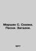 Marshak S. Tales. Songs. Puzzles. In Russian (ask us if in doubt)/Marshak S. Ska. Samuel Marshak