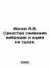Ionov A.V. Means of reducing vibration and noise on vessels. In Russian /Ionov. Ionov, Alexander Mikhailovich