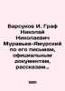 Badsukov I. Count Nikolai Nikolaevich Muravyev-Amursky based on his letters  off. Barsukov  Ivan Platonovich