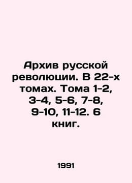 Archive of the Russian Revolution. In 22 volumes. Volumes 1-2, 3-4, 5-6, 7-8, . undefined