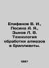 Epifanov V. I.,  Pesina A. Ya.,  Zikov L. V. Technology of processing diamonds. Azov, Vladimir Alexandrovich