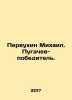 Mikhail Pervukhin. Pugachev the winner. In Russian /Pervukhin Mikhail. Pugache. Pervukhin, Mikhail Konstantinovich
