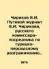 Chirikov E.I. Travel Journal E.I. Chirikov  Russian Commissioner-Mediator for th. Chirikov  Evgeny Nikolaevich