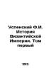 Assumption F.I. History of the Byzantine Empire. Volume One In Russian (ask us i. Uspensky, Fedor Ivanovich