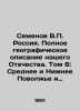 Semyonov V.P. Russia. Full geographical description of our Fatherland. Volume 6:. Semenov  Vladimir Ivanovich