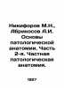 Nikiforov M.N.,  Apricosov A.I. Basics of pathological anatomy. Part 2. Privat. Nikiforov, Mikhail Nikiforovich
