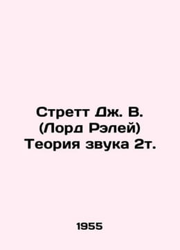Strett J. W. (Lord Raleigh) The Theory of Sound 2t. In Russian /Strett Dzh. V.. undefined