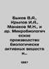 Bykov V.A.,  Krylov I.A.,  Manakov M.N.,  et al. Microbiological production of . Vasil Bykov