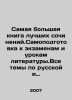 The largest book of the best essays. Self-preparation for examinations and lit. Belov, Vasily Dmitrievich