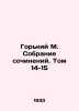 Gorky M. A collection of essays. Volume 14-15 In Russian /Gorkiy M. Sobranie so. Maksim Gorky
