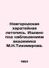 Novgorod Charate Chronicle. Published under the supervision of academician M.N.T. Tikhomirov  Nikandr Dmitrievich