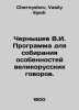 Chernyshev V.I. Program for collecting peculiarities of Great Russian conversat. Chernyshev, Vasily Ilyich