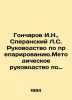 Goncharov I.N.,  Speransky L.S. Guide to preparation. Methodological guide to pr. Ivan Goncharov