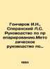 Goncharov I.N.   Speransky L.S. Guide to preparation. Methodological guide to pr. Ivan Goncharov