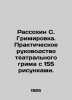 Rassokhin S. Grimirovka. Practical guide to theatrical make-up with 155 drawings. Rassokhin  Sergei Fedorovich