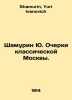 Shamurin Yu. Essays on classical Moscow. In Russian /Shamurin Yu. Ocherki klass. Shamurin, Yuri Ivanovich
