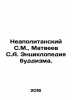 Neapolitan S.M.,  Matveyev S.A. Encyclopedia of Buddhism. In Russian /Neapolit. Matveev, Stefan Matveevich
