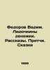 Fedorov Vadim. Lidochkin money. Stories. Proverbs. Tales In Russian /Fedorov V. Fedorov, V.G.
