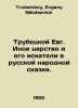 Trubetskoy Evgeny The Other Kingdom and its Seekers in the Russian Folk Tale. I. Trubetskoy, Evgeny Nikolaevich