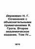 Derzhavin N. G. Works with explanatory notes by Ya. Groth. Second Academic Editi. Derzhavin  Nikolay Sevastyanovich