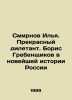 Ilya Smirnov. A wonderful dilettante. Boris Grebenshchikov in the recent histo. Smirnov, Ilya Dmitrievich